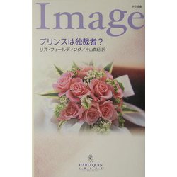 プリンスは独裁者?(ハーレクイン・イマージュ) [新書]