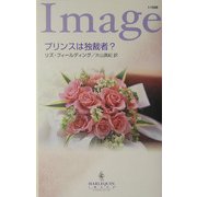 プリンスは独裁者?(ハーレクイン・イマージュ) [新書]