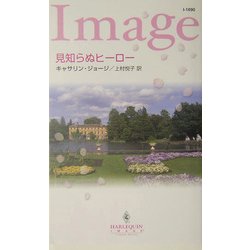 見知らぬヒーロー(ハーレクイン・イマージュ) [新書]