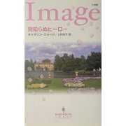 見知らぬヒーロー(ハーレクイン・イマージュ) [新書]