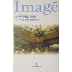 億万長者に夢中(ハーレクイン・イマージュ) [新書]