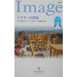 ドクターの苦悩(ハーレクイン・イマージュ) [新書]