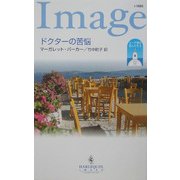 ドクターの苦悩(ハーレクイン・イマージュ) [新書]