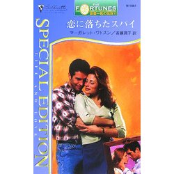 恋に落ちたスパイ―富豪一族の伝説〈16〉(シルエット・スペシャル・エディション) [新書]