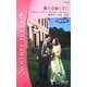 愛とは知らずに―都合のいい結婚 ある運命の物語〈16〉(シルエット・スペシャル・エディション) [新書]