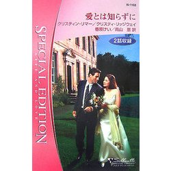 愛とは知らずに―都合のいい結婚 ある運命の物語〈16〉(シルエット・スペシャル・エディション) [新書]