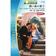 熱い夜の果て―富豪一族の宿命〈8・9〉(シルエット・スペシャル・エディション) [新書]