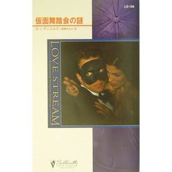 仮面舞踏会の謎(シルエット・ラブストリーム) [新書]