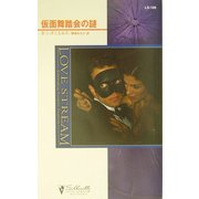 仮面舞踏会の謎(シルエット・ラブストリーム) [新書]