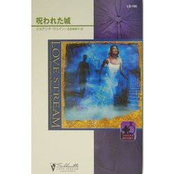 呪われた城―よみがえる魔女伝説〈4〉(シルエット・ラブストリーム) [新書]