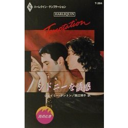シドニーを誘惑―炎のとき(ハーレクイン・テンプテーション) [新書]