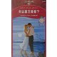 夫は億万長者?(シルエット・スペシャル・エディション) [新書]