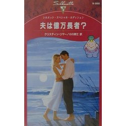 夫は億万長者?(シルエット・スペシャル・エディション) [新書]