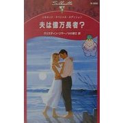 夫は億万長者?(シルエット・スペシャル・エディション) [新書]