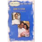御曹子の求婚(シルエット・コルトンズ) [新書]