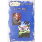 長すぎた別離(シルエット・コルトンズ) [新書]