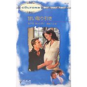 甘い取り引き(シルエット・コルトンズ) [新書]