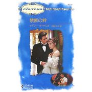 禁断の絆(シルエット・コルトンズ) [新書]