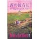 霧の彼方に(ハーレクイン・プレゼンツ・スペシャル) [新書]