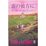 霧の彼方に(ハーレクイン・プレゼンツ・スペシャル) [新書]