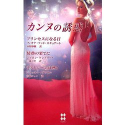 カンヌの誘惑(ハーレクイン・プレゼンツスペシャル) [新書]