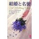 結婚と名誉(ハーレクインプレゼンツスペシャル) [新書]