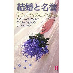結婚と名誉(ハーレクインプレゼンツスペシャル) [新書]