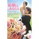 結婚はあなたと(ハーレクイン・プレゼンツスペシャル) [新書]
