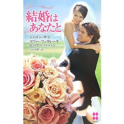 結婚はあなたと(ハーレクイン・プレゼンツスペシャル) [新書]
