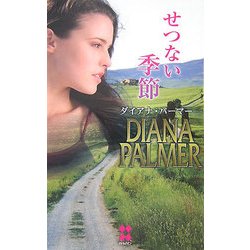 せつない季節(ハーレクイン・プレゼンツスペシャル) [新書]