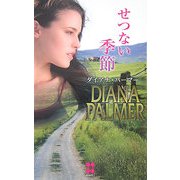 せつない季節(ハーレクイン・プレゼンツスペシャル) [新書]