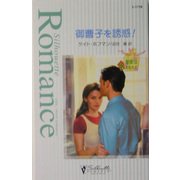御曹子を誘惑!―聖夜はあなたと(シルエット・ロマンス) [新書]