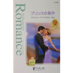 プリンスの条件―カラメールの恋人たち〈3〉(シルエット・ロマンス) [新書]