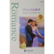 プリンスの条件―カラメールの恋人たち〈3〉(シルエット・ロマンス) [新書]