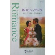 偽りのシンデレラ(シルエット・ロマンス) [新書]