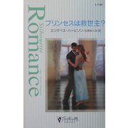 プリンセスは救世主?(シルエット・ロマンス) [新書]