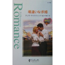 場違いな求婚―魔法のランプ〈1〉(シルエット・ロマンス) [新書]