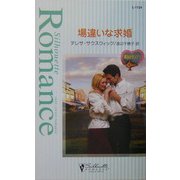 場違いな求婚―魔法のランプ〈1〉(シルエット・ロマンス) [新書]