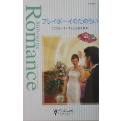 プレイボーイのためらい―ボスは最高!〈6〉(シルエット・ロマンス) [単行本]
