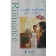 プレイボーイのためらい―ボスは最高!〈6〉(シルエット・ロマンス) [単行本]