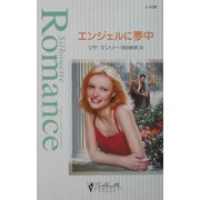 エンジェルに夢中(シルエット・ロマンス) [新書]