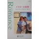 ドクターの素顔(シルエット・ロマンス) [新書]