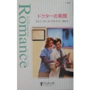 ドクターの素顔(シルエット・ロマンス) [新書]
