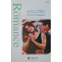 ボスにご用心(シルエット・ロマンス) [新書]