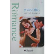 ボスにご用心(シルエット・ロマンス) [新書]