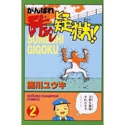 ヨドバシ Com がんばれ酢めし疑獄 2 少年チャンピオン コミックス コミック 通販 全品無料配達