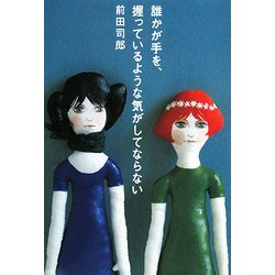 誰かが手を、握っているような気がしてならない [単行本]