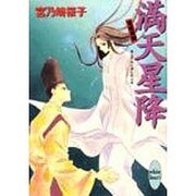 満天星降(まんてんにほしのふる)―斎姫異聞(講談社X文庫―ホワイトハート) [文庫]