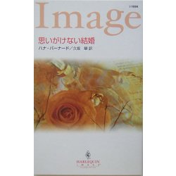 思いがけない結婚(ハーレクイン・イマージュ) [新書]