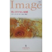 思いがけない結婚(ハーレクイン・イマージュ) [新書]